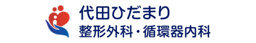 代田ひだまり整形外科・循環器内科